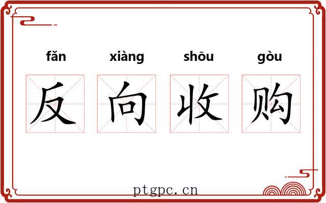 反向收购 反向收购