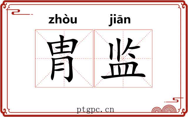 胄监