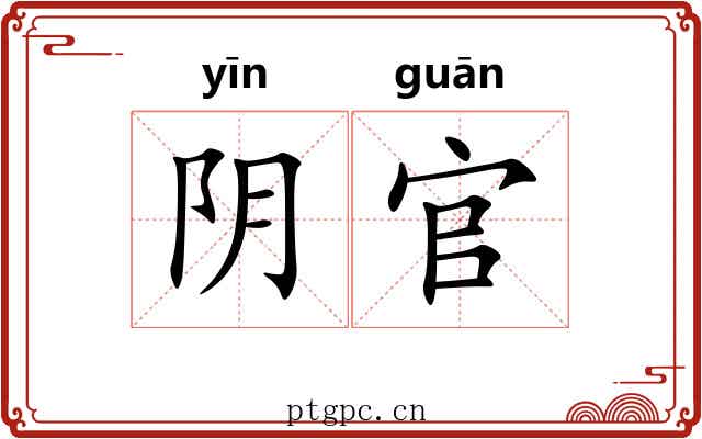 阴官 阴官