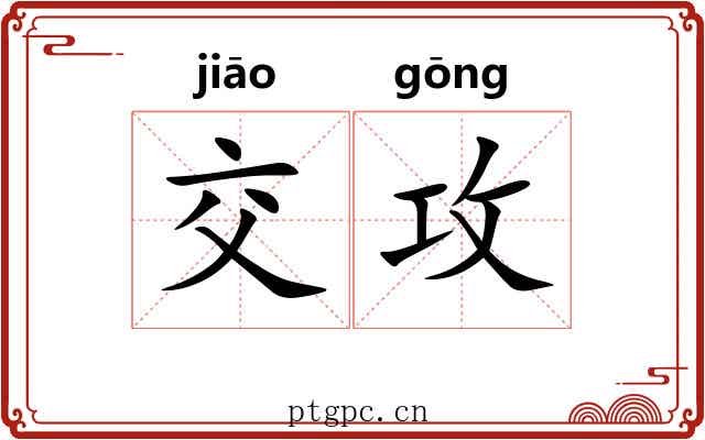 交攻