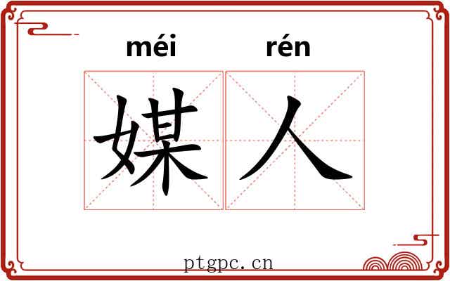 媒人
