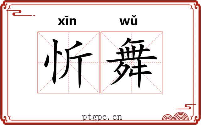 忻舞