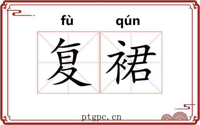 复裙