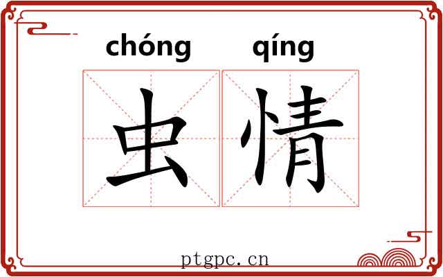 虫情 虫情