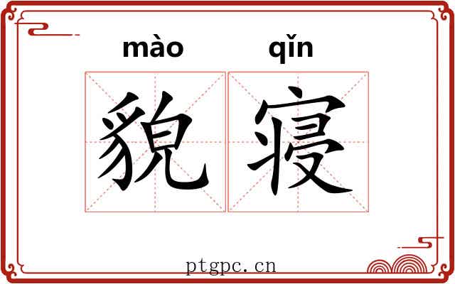貌寝 貌寝