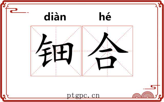 钿合