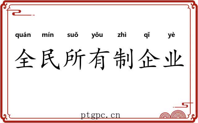 全民所有制企业