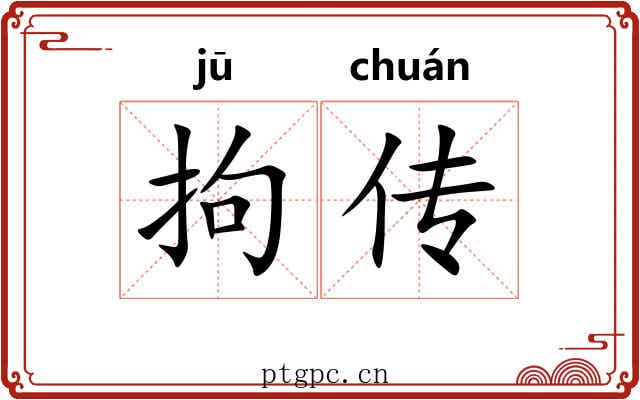 拘传 拘传