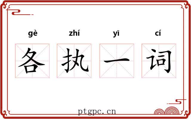 各执一词 各执一词