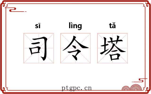 司令塔