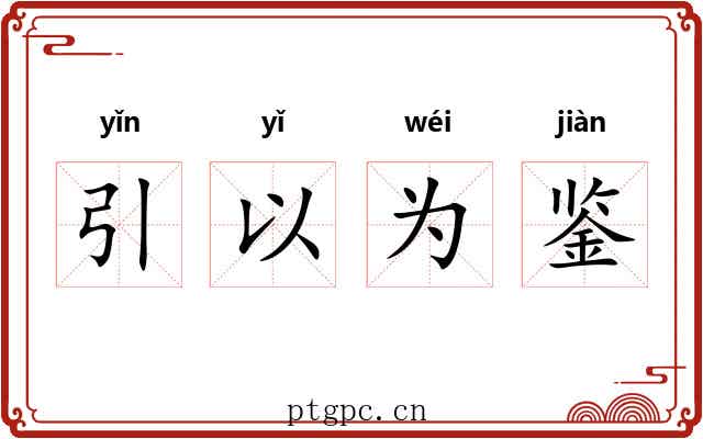 引以为鉴 引以为鉴