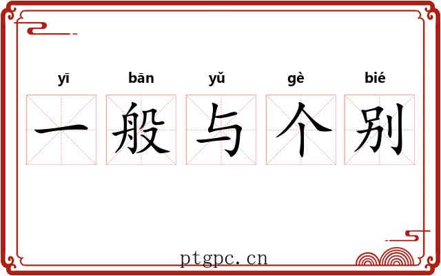 一般与个别 一般与个别