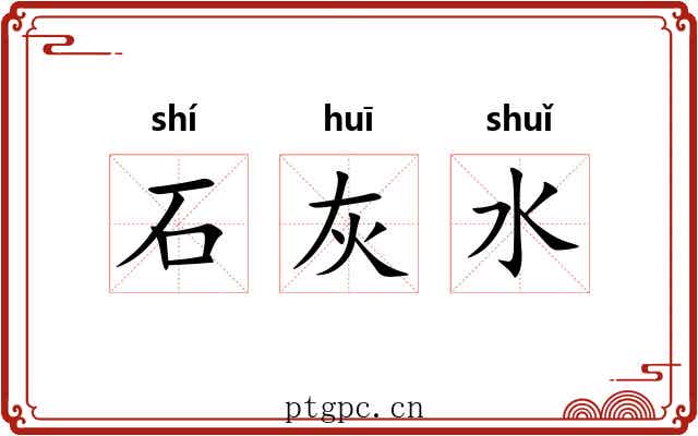 石灰水 石灰水