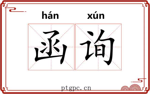 函询