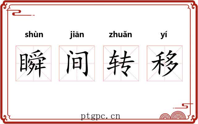 瞬间转移