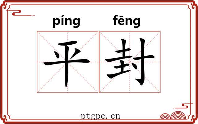 平封 平封