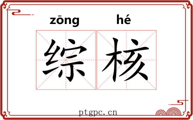 综核