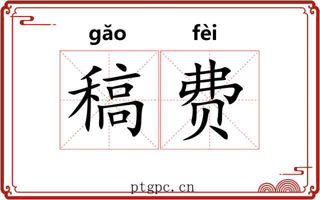 稿费