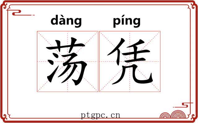 荡凭