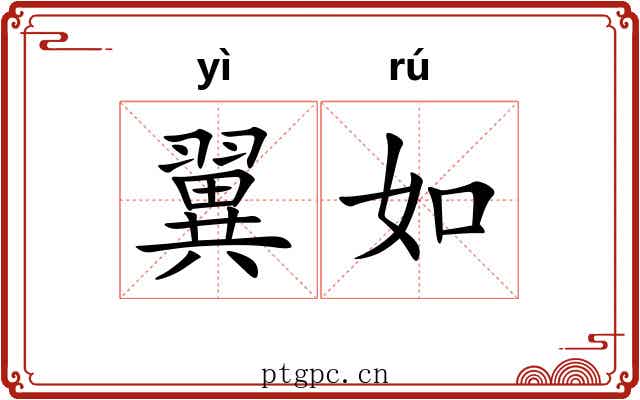 翼如 翼如