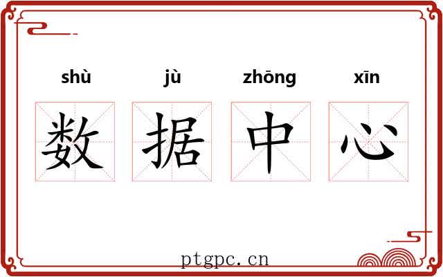 数据中心