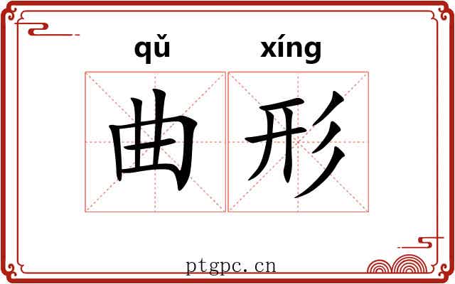 曲形 曲形