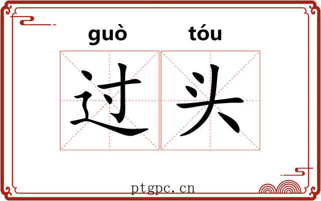 过头