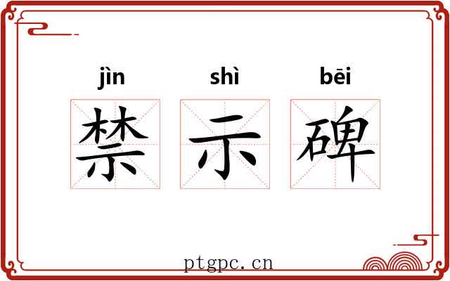 禁示碑 禁示碑