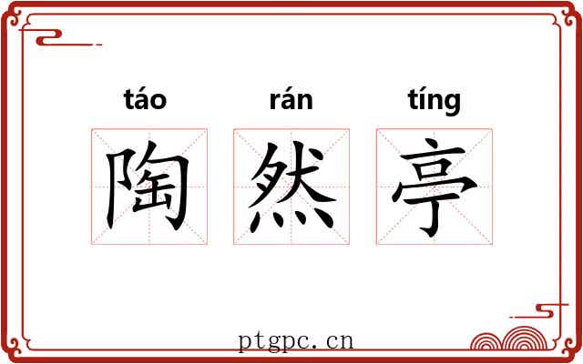 陶然亭 陶然亭