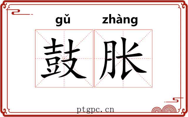 鼓胀