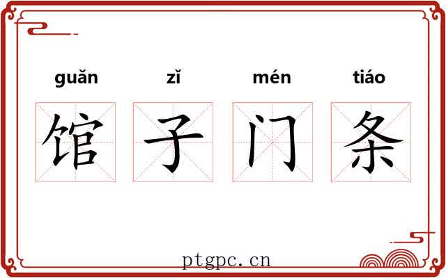 馆子门条 馆子门条