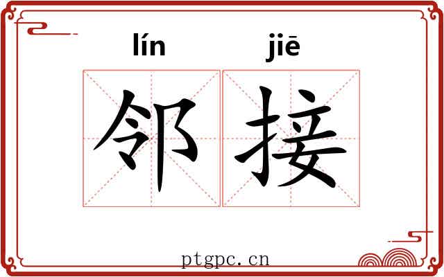 邻接