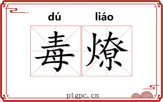 毒燎
