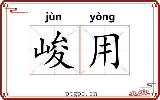 峻用