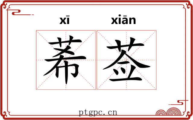 莃莶