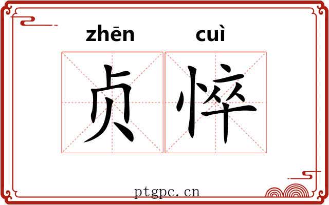 贞悴