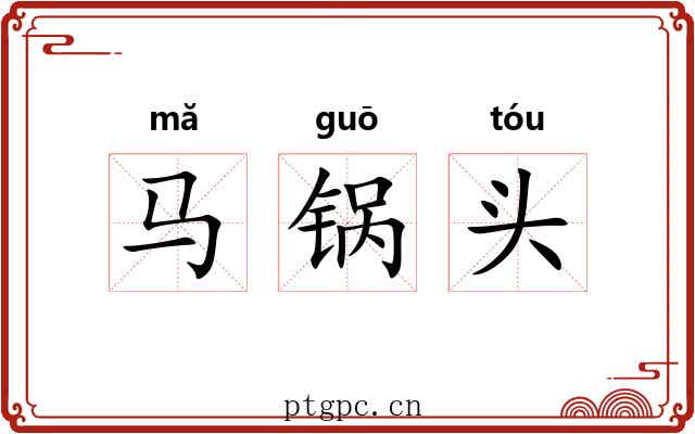 马锅头
