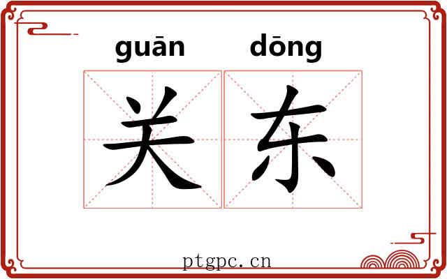 关东 关东