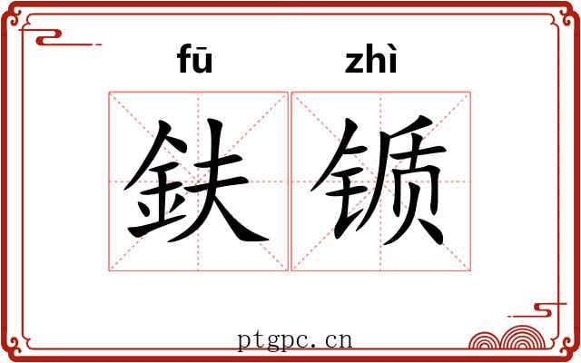 鈇锧