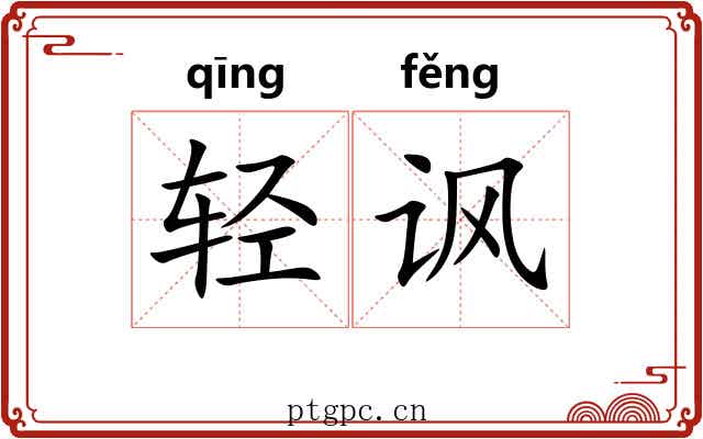 轻讽