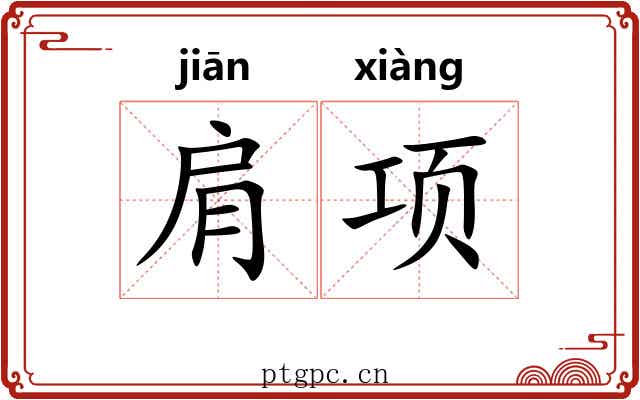 肩项