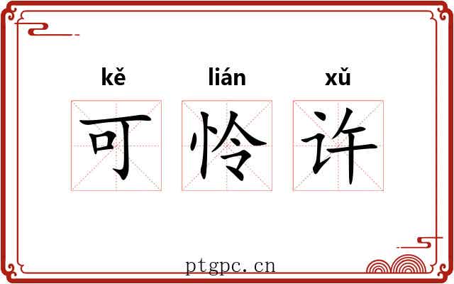 可怜许 可怜许