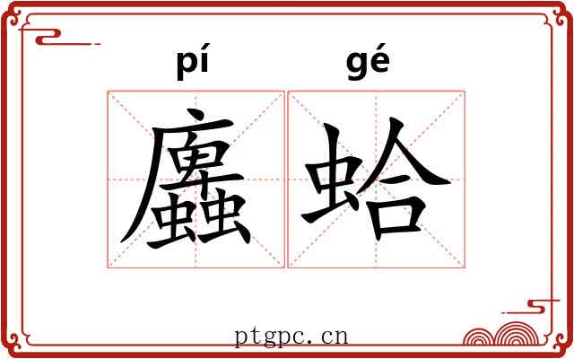 蠯蛤
