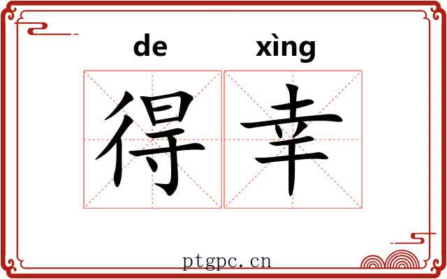 得幸