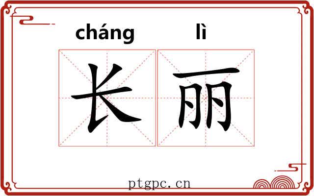 长丽 长丽