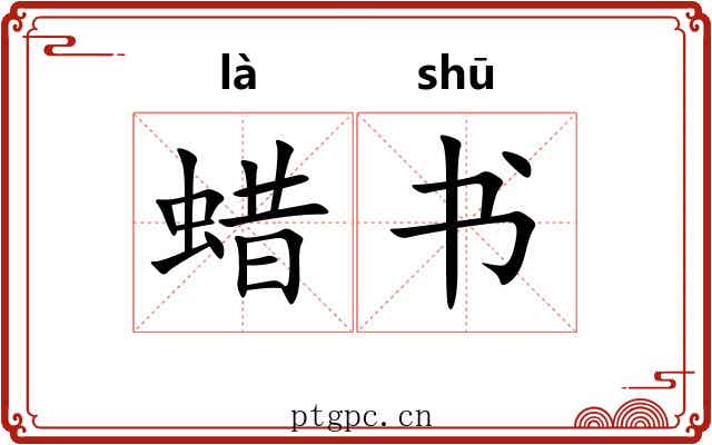 蜡书