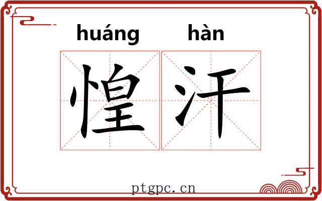 惶汗