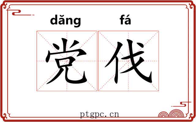 党伐