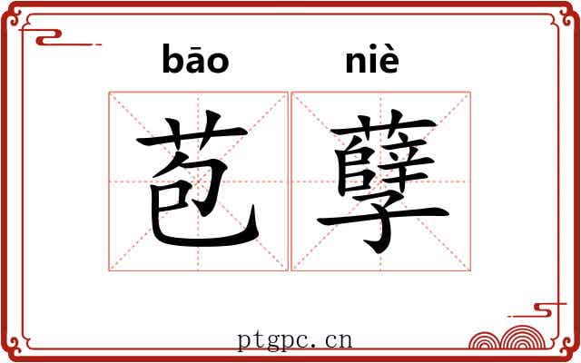 苞孽