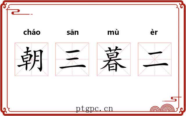朝三暮二 朝三暮二